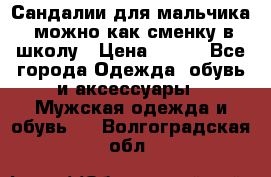 Сандалии для мальчика, можно как сменку в школу › Цена ­ 500 - Все города Одежда, обувь и аксессуары » Мужская одежда и обувь   . Волгоградская обл.